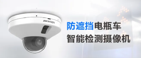 電瓶車智能檢測攝像機增加防遮擋功能，從此告別“登樓入室”！