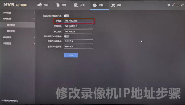 修改錄像機(jī)IP地址步驟 修改錄像機(jī)IP地址步驟