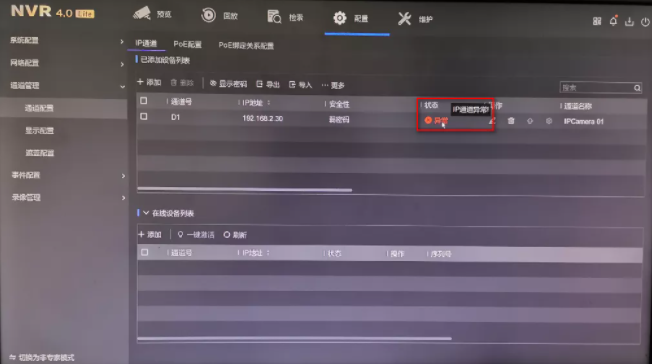 IP通道異常 IP通道異常